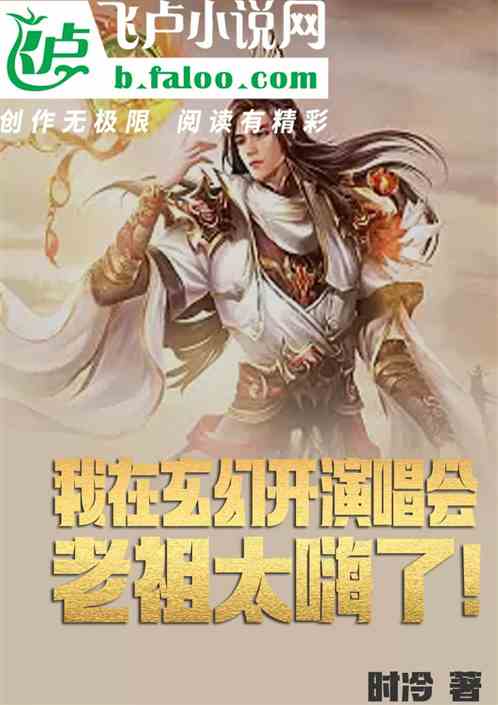 我在玄幻开演唱会，老祖太嗨了