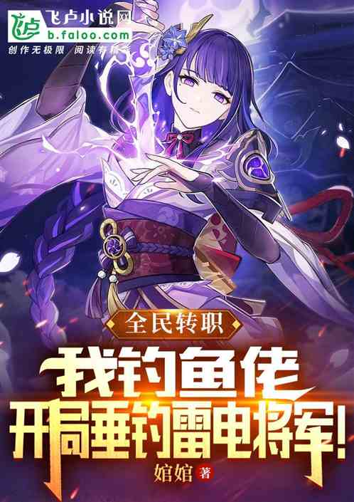 全民转职：开局垂钓雷电将军！
