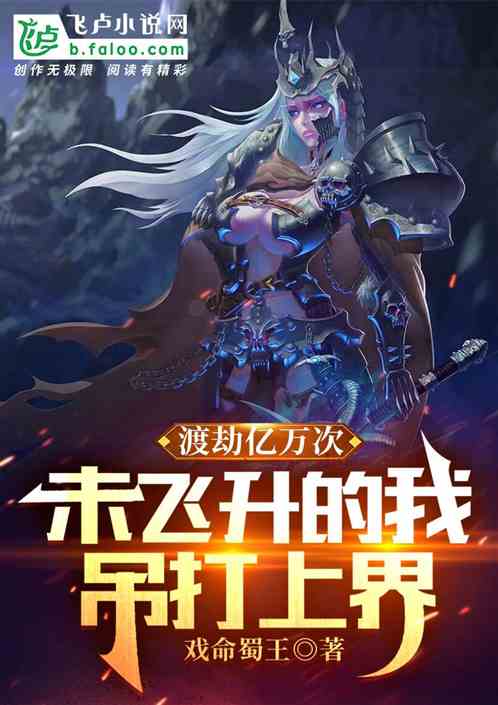 渡劫亿万次未飞升的我，吊打上界