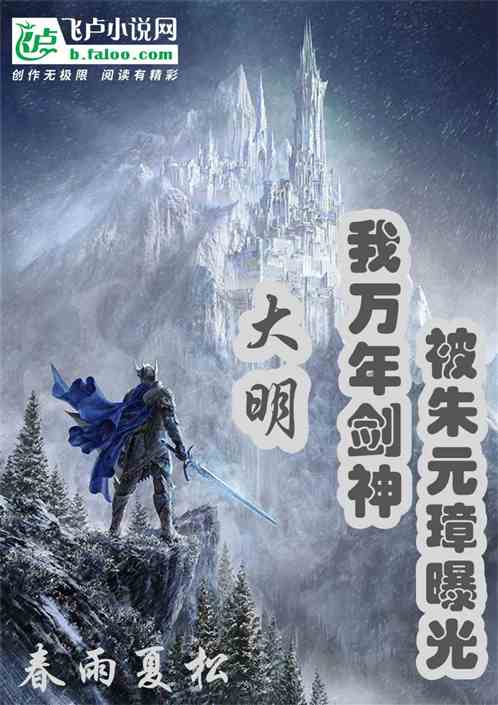 大明：我万年剑神被朱元璋曝光