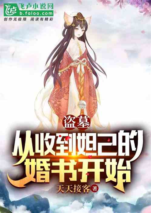 盗诡异仙：从和妲己订阴婚开始