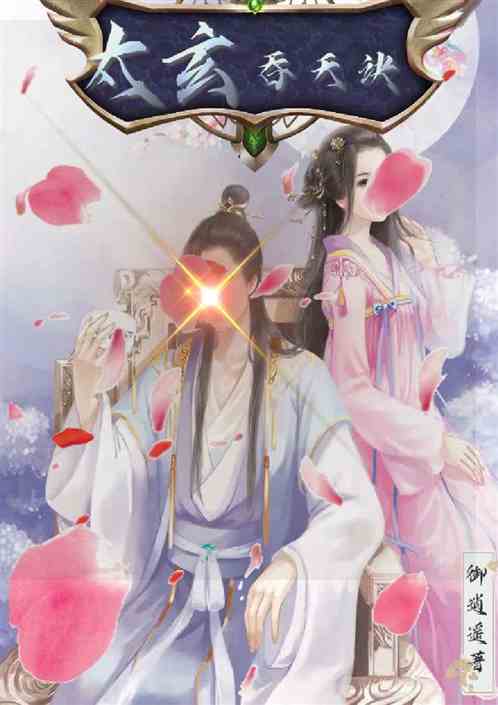 太玄吞天诀