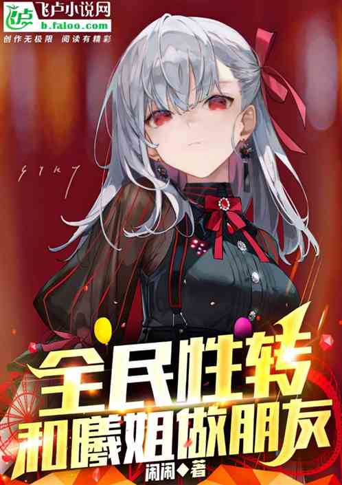 全民性转，和曦姐做朋友