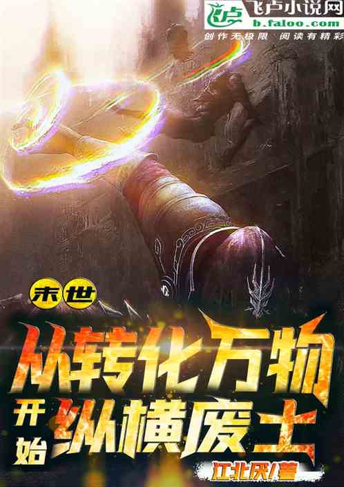末世：从转化万物开始纵横废土