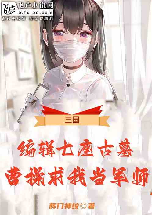编辑七座古墓，曹操求我当军师！