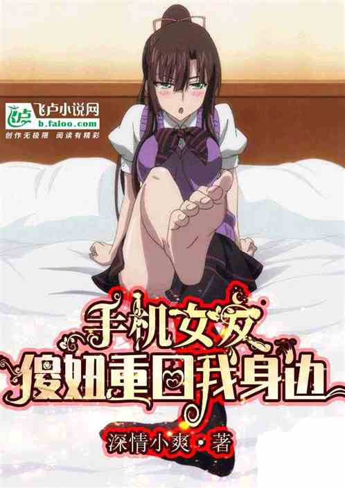 我的手机女友：傻妞重回我身边