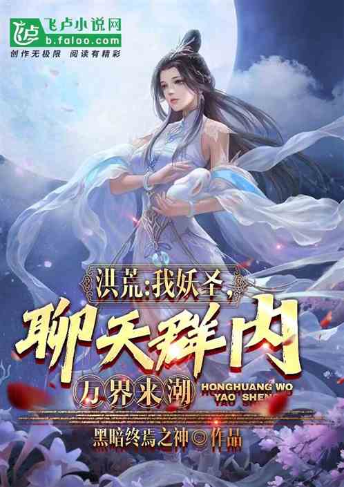 洪荒：我妖圣，聊天群内万界来潮
