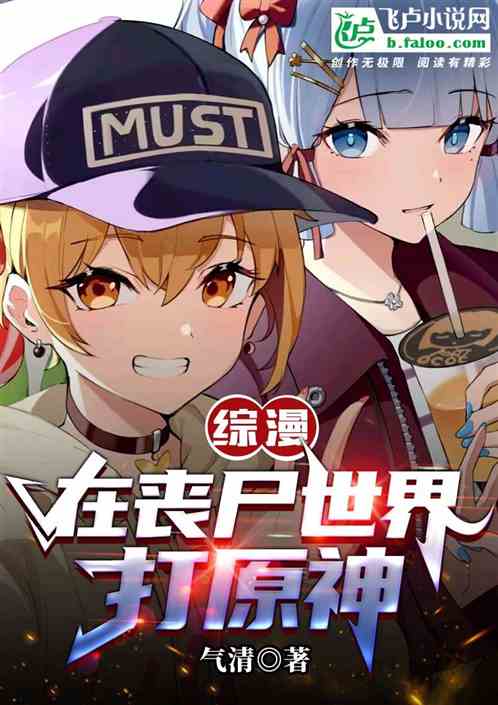 综漫：开局在丧尸世界打原神