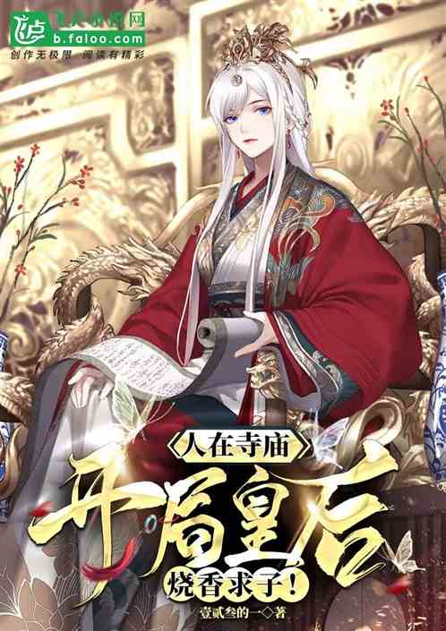 人在寺庙，开局皇后烧香求子！