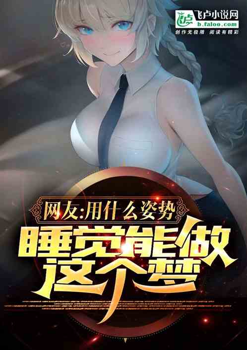 网友：用什么姿势睡觉能做这个梦