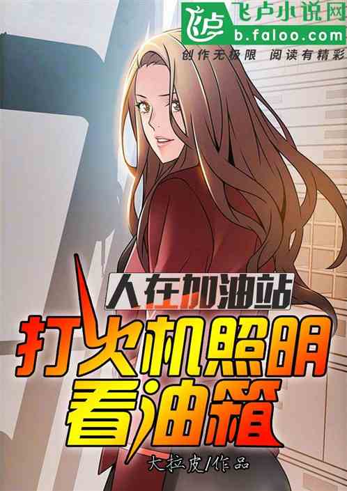 人在加油站，打火机照明看油箱