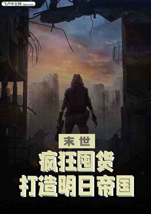 末世：疯狂囤货，打造明日帝国