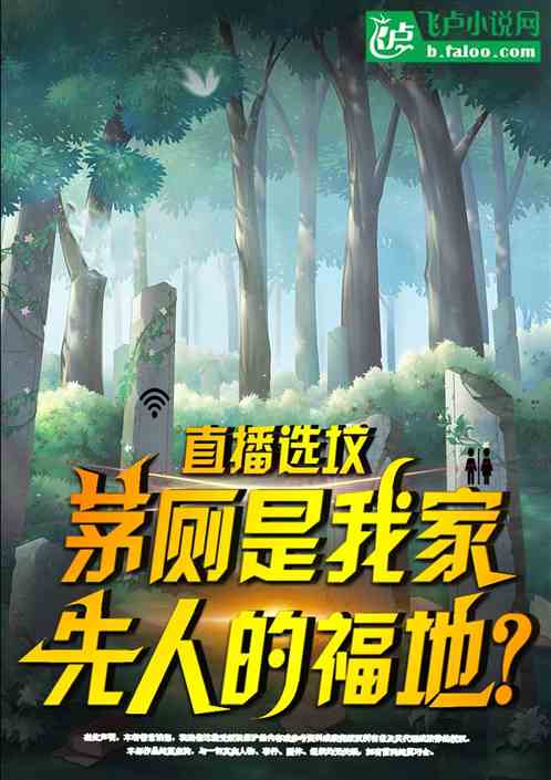 直播选坟：茅厕是我家先人的福地