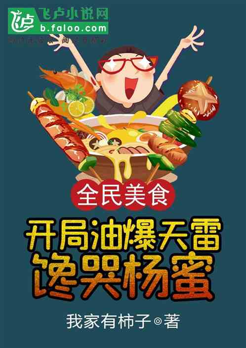 全民美食：开局油爆天雷馋哭杨蜜