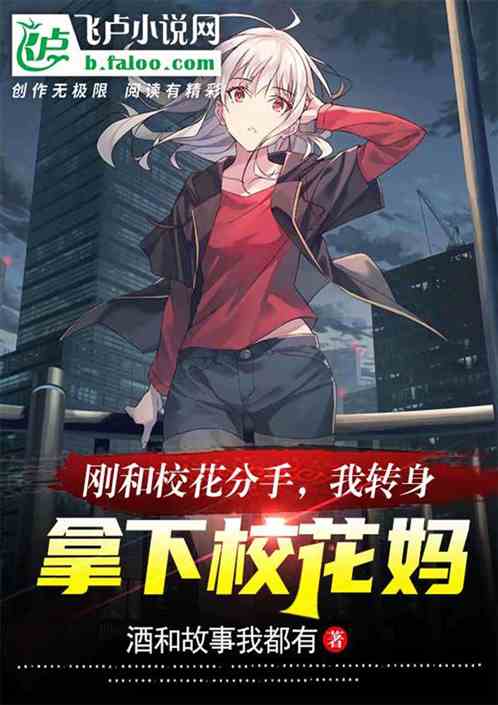 刚和校花分手，我转身拿下校花妈