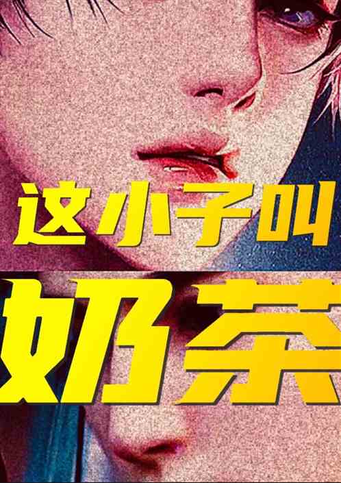 这小子叫奶茶
