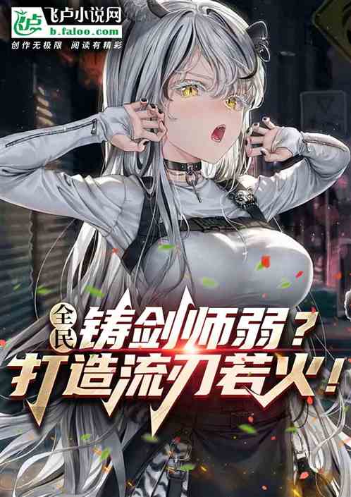 全民：铸剑师弱？打造流刃若火！