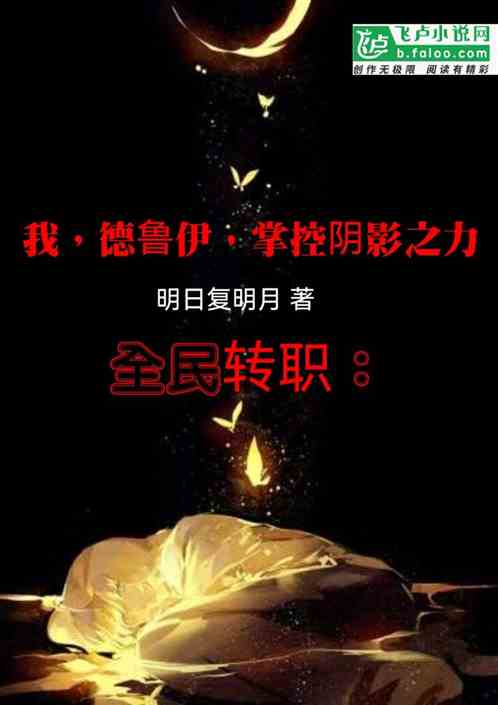 全民转职：德鲁伊，掌控阴影之力