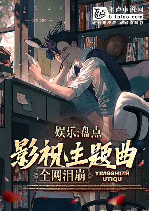 娱乐：盘点影视主题曲，全网泪崩