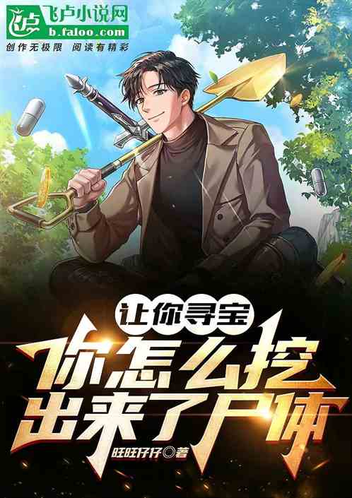 让你寻宝，你怎么挖出来了尸体