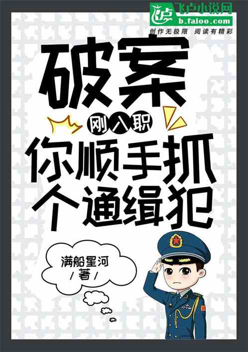破案：刚入职，你顺手抓个通缉犯