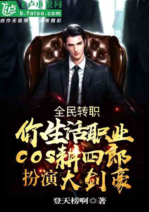 你生活职业！cos扮演耕四郎？