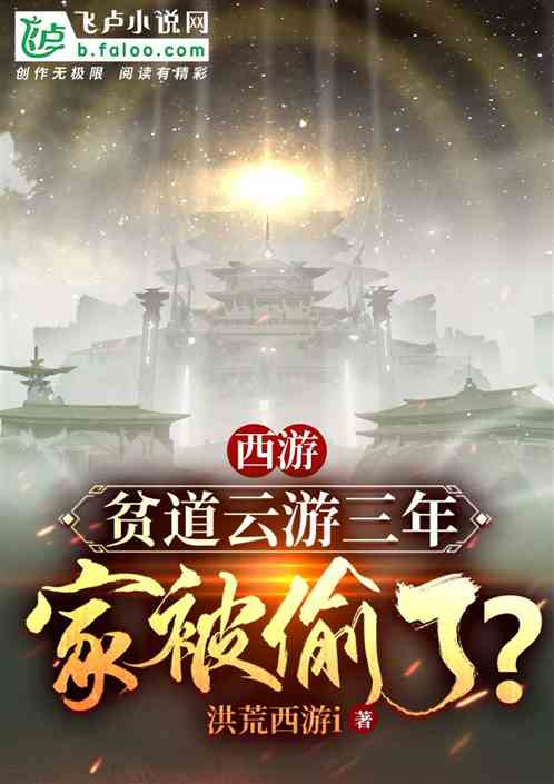 西游：贫道云游三年，家被偷了？