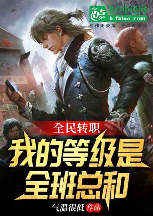 全民转职：我的等级是全班总和