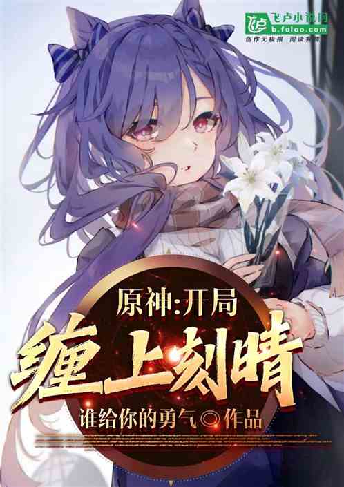 原神:开局缠上刻晴