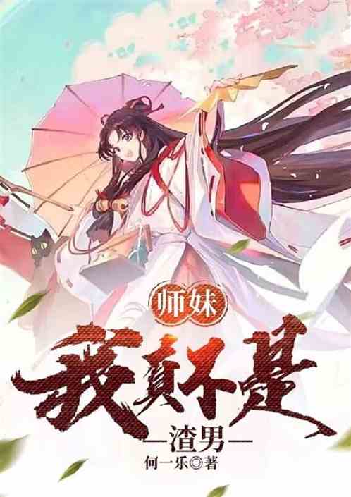 师妹，我真不是渣男