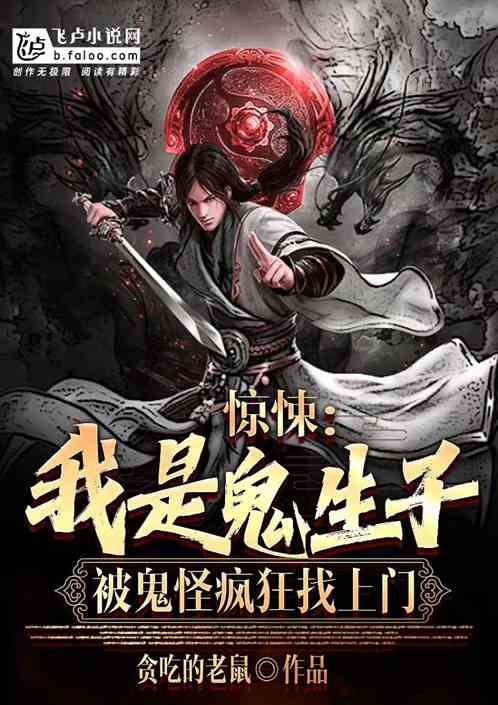 惊悚：我是鬼生子，被鬼怪疯狂找