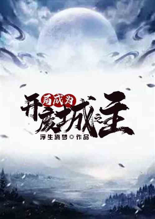 开局成为废城之主