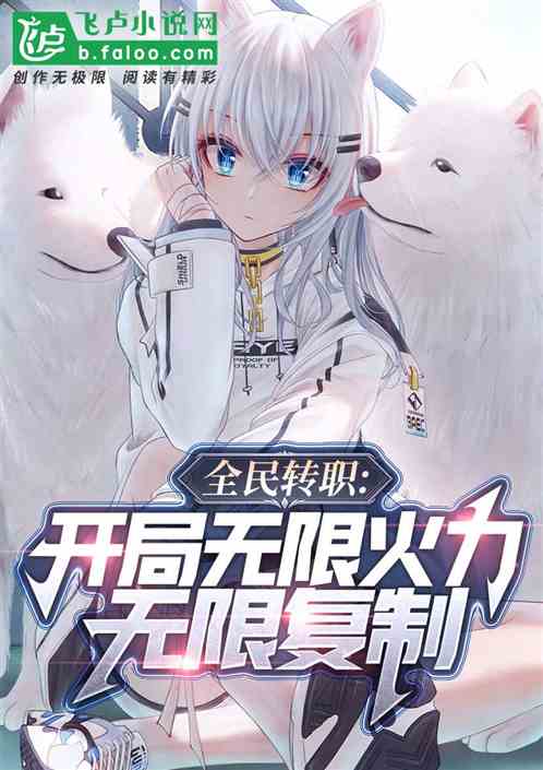 全民：开局无限火力，无限复制！