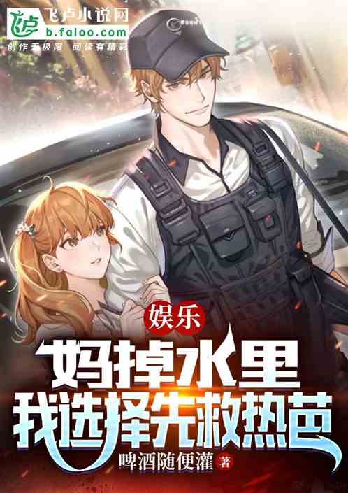 娱乐：妈掉水里，我选择先救热芭