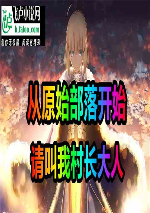 从原始部落开始，请叫我村长大人