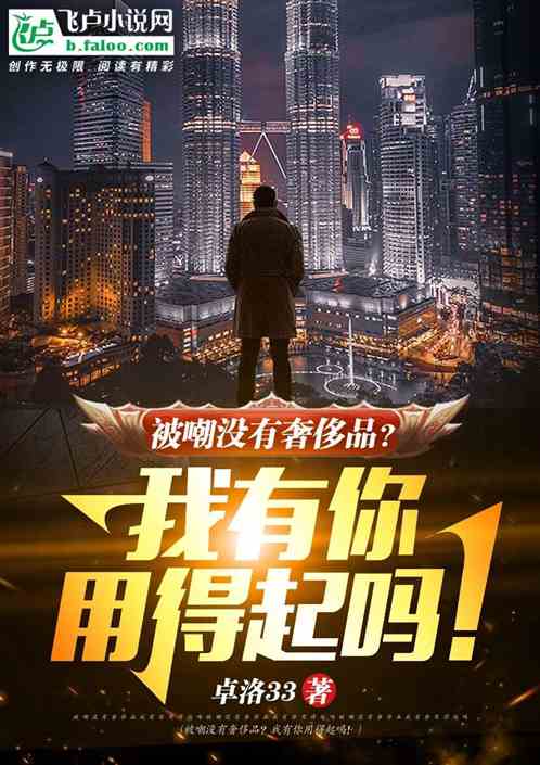 被嘲没有奢侈品，我有你用的起吗
