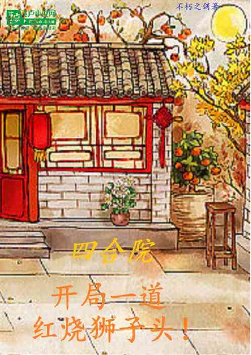 四合院，开局一道红烧狮子头