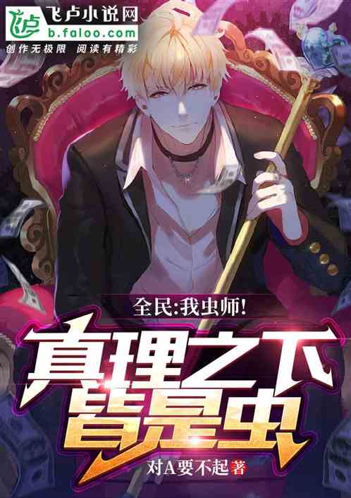 全民：我虫师！真理之下皆是虫