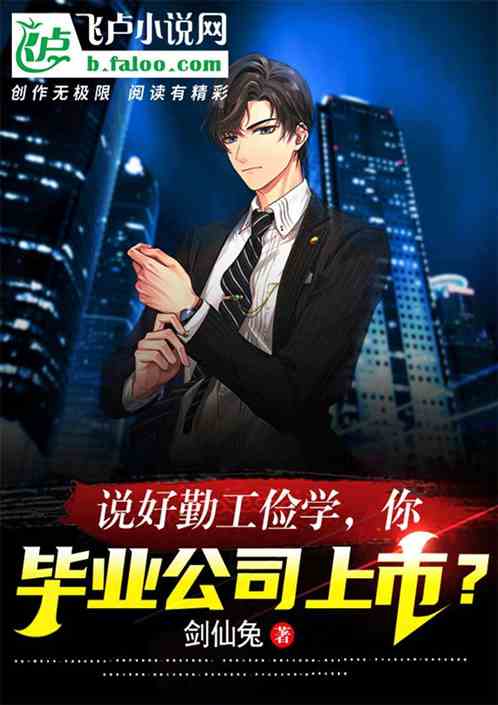 说好勤工俭学，你毕业公司上市？