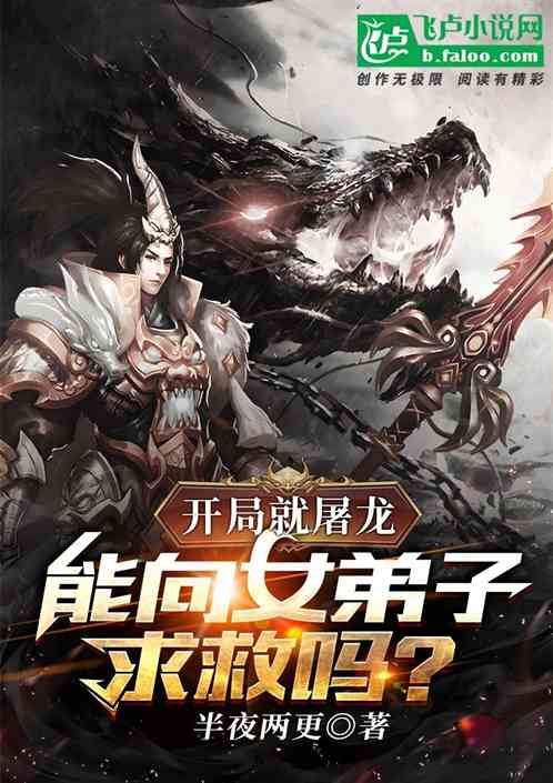 开局就屠龙：能向女弟子求救吗？