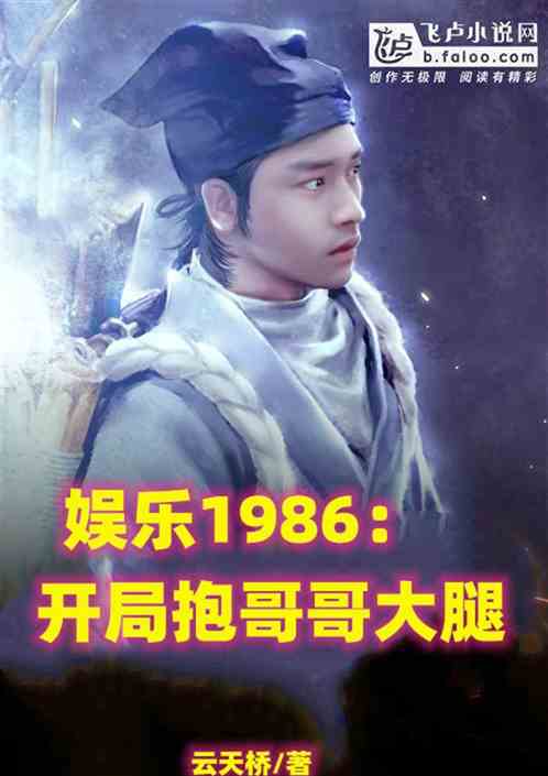 娱乐1986：开局抱哥哥大腿