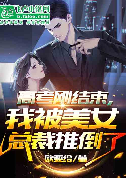 高考刚结束，我被美女总裁推倒了