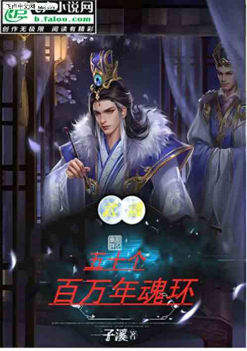 武魂：我有五十个百万年魂环