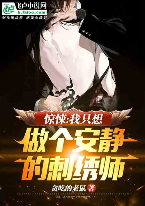 惊悚：我只想做个安静的刺绣师