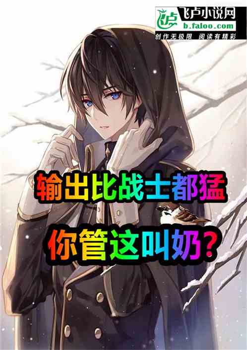 输出比战士都猛，你管这叫奶？