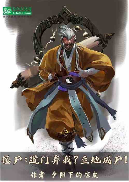 僵尸：师门弃我？立地成尸！