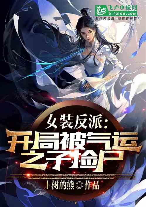 女装反派：开局被气运之子捡尸