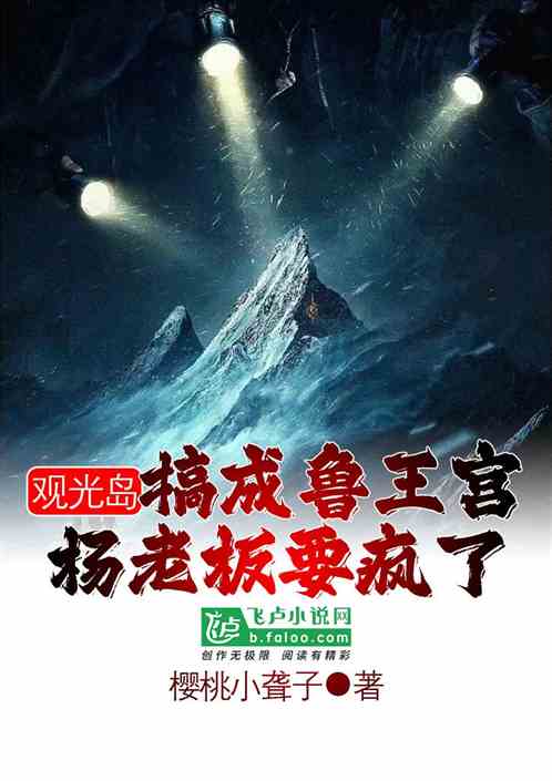 观光岛搞成鲁王宫，杨老板要疯了