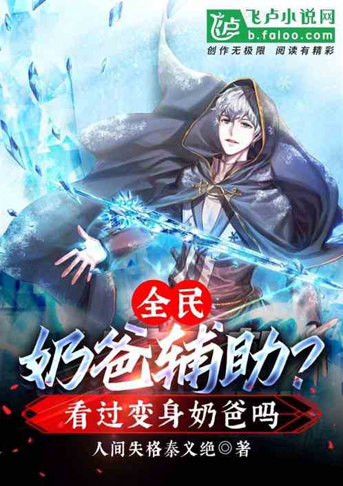 全民：奶爸辅助？看过变身奶爸吗