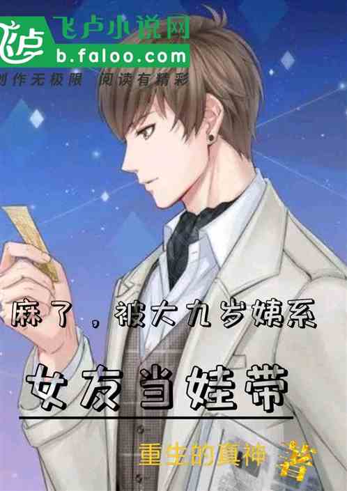 麻了，被大九岁姨系女友当娃带